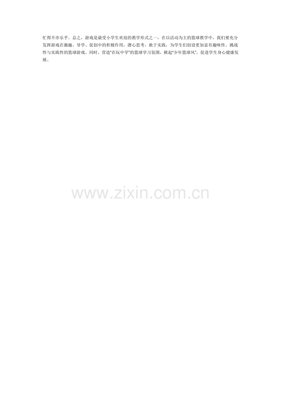 小学体育篮球教学中的游戏渗透.doc_第2页