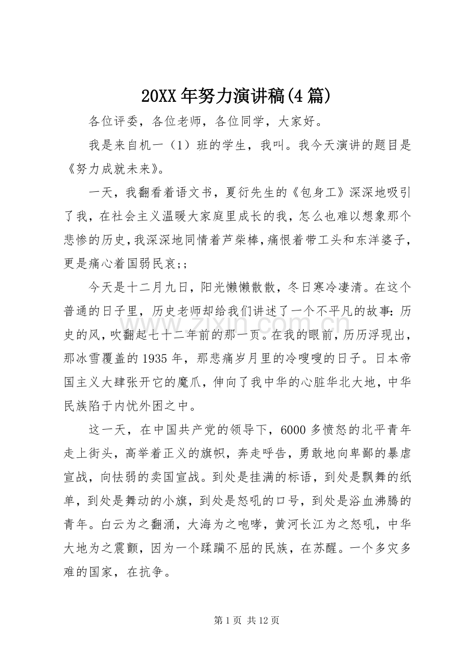20XX年努力演讲(4篇).docx_第1页