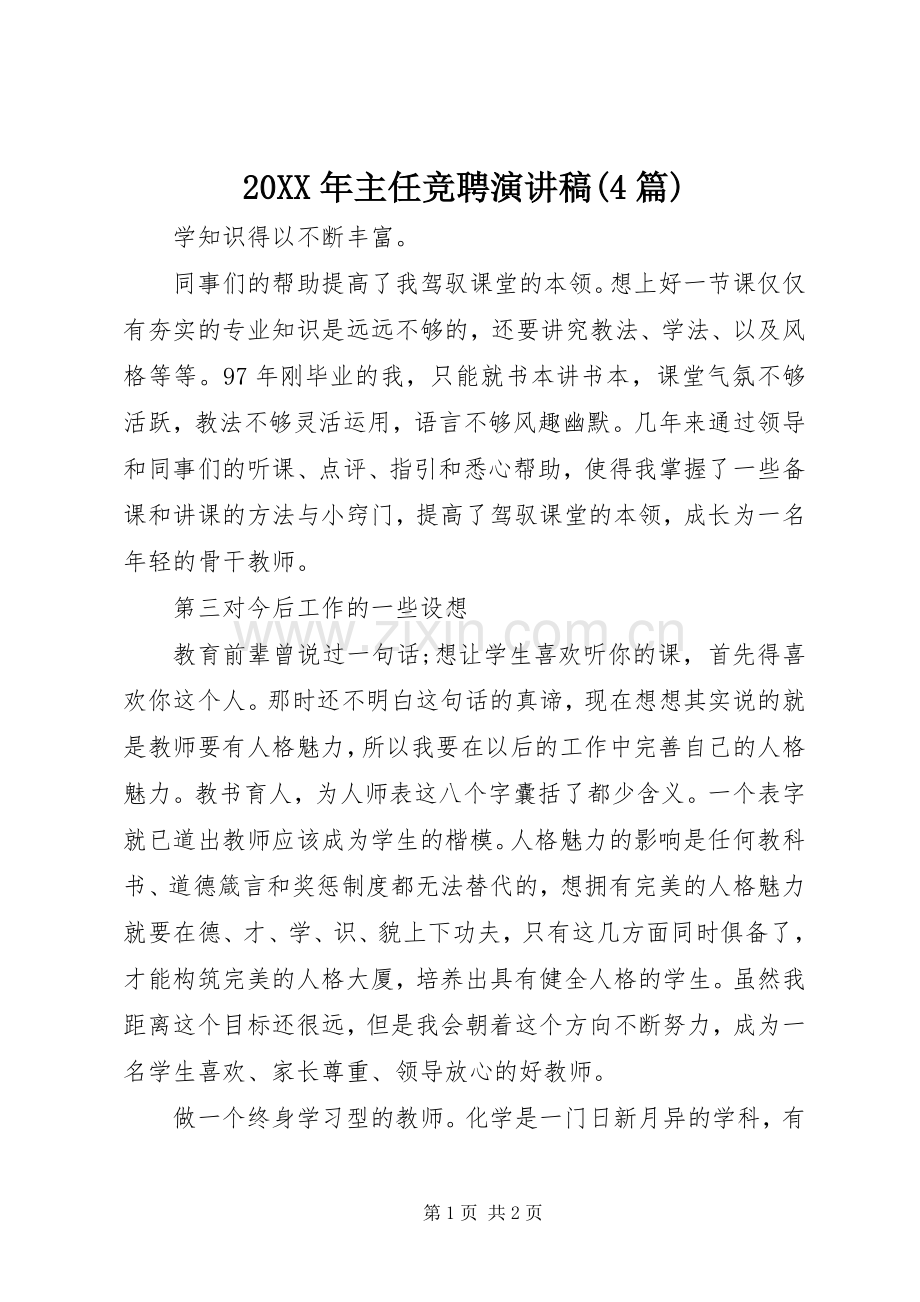 20XX年主任竞聘演讲(4篇).docx_第1页