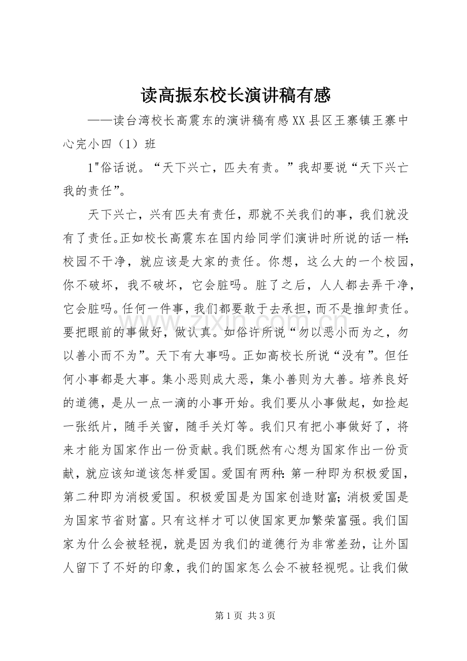 读高振东校长演讲致辞有感.docx_第1页
