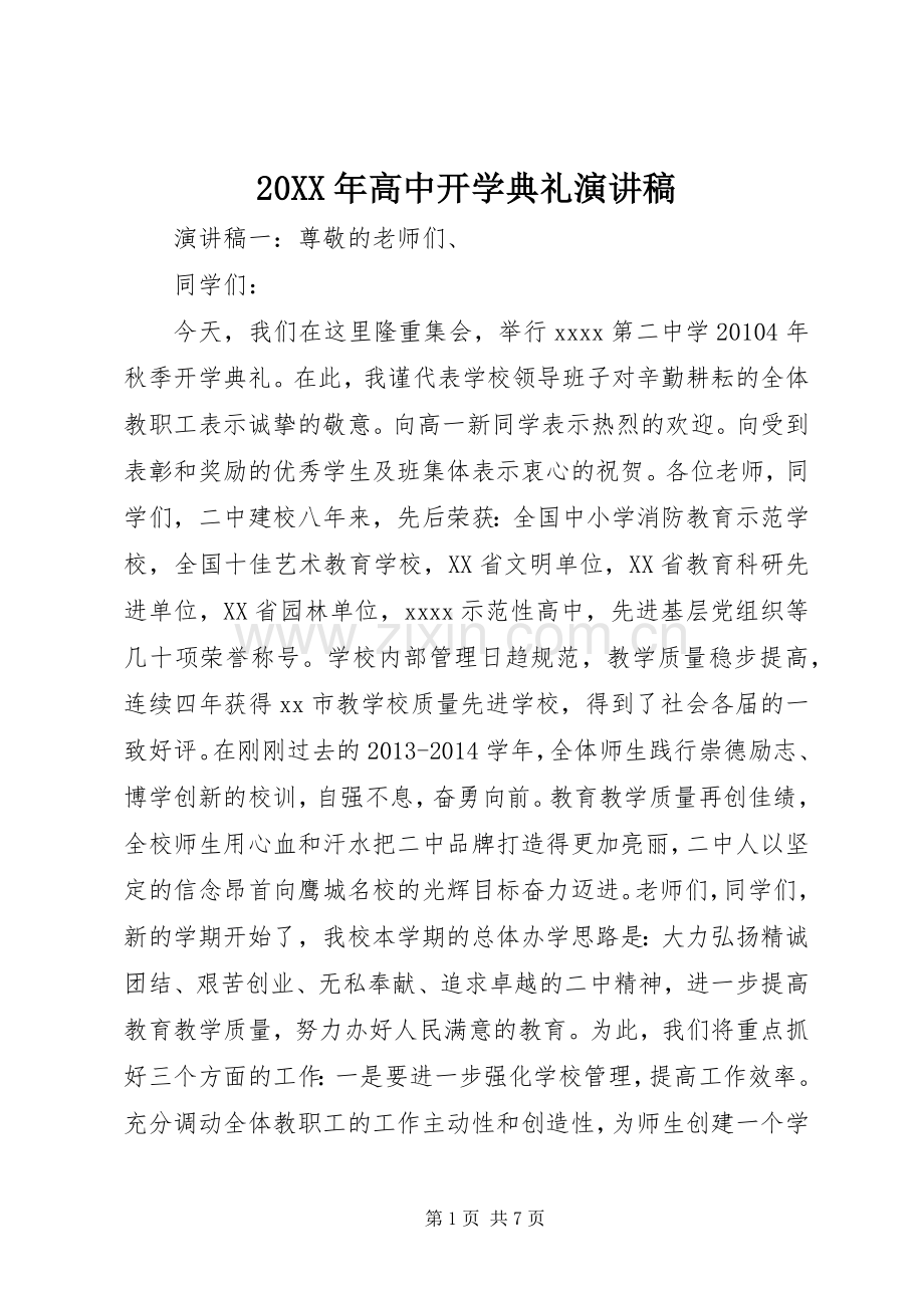 20XX年高中开学典礼演讲(6).docx_第1页