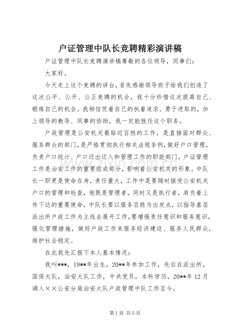 户证管理中队长竞聘精彩演讲稿范文.docx_第1页