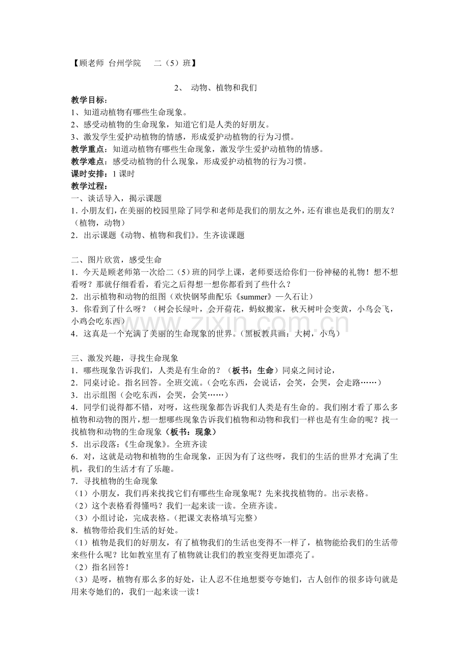 【教案】动物、植物及我们.doc_第1页