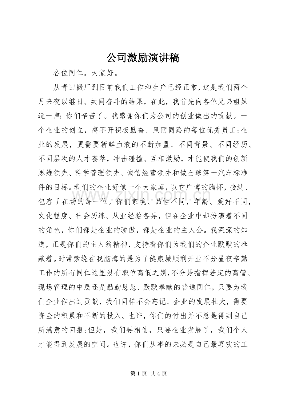 公司激励演讲稿范文.docx_第1页