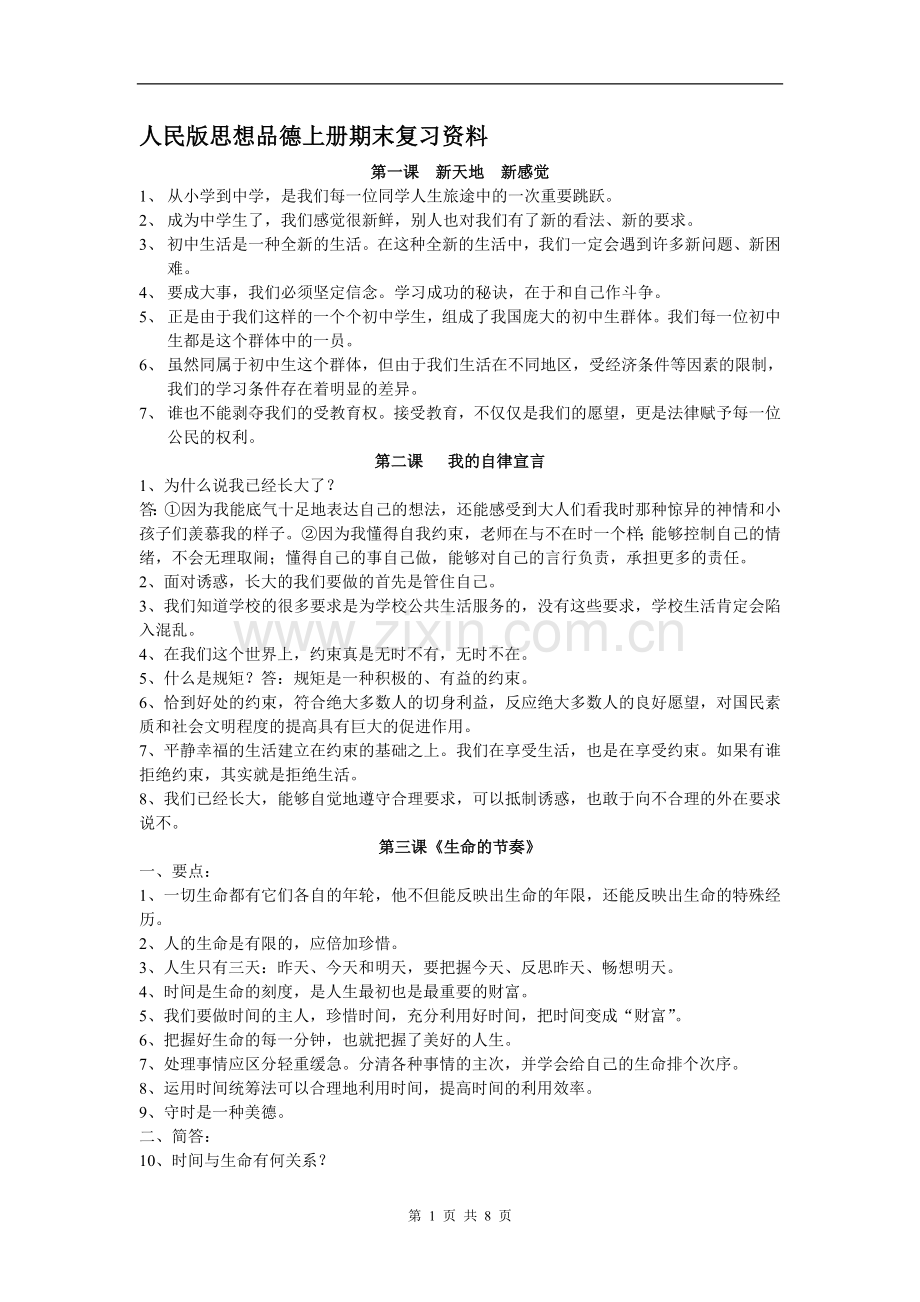 人民版思想品德上册期末复习资料[1].doc_第1页
