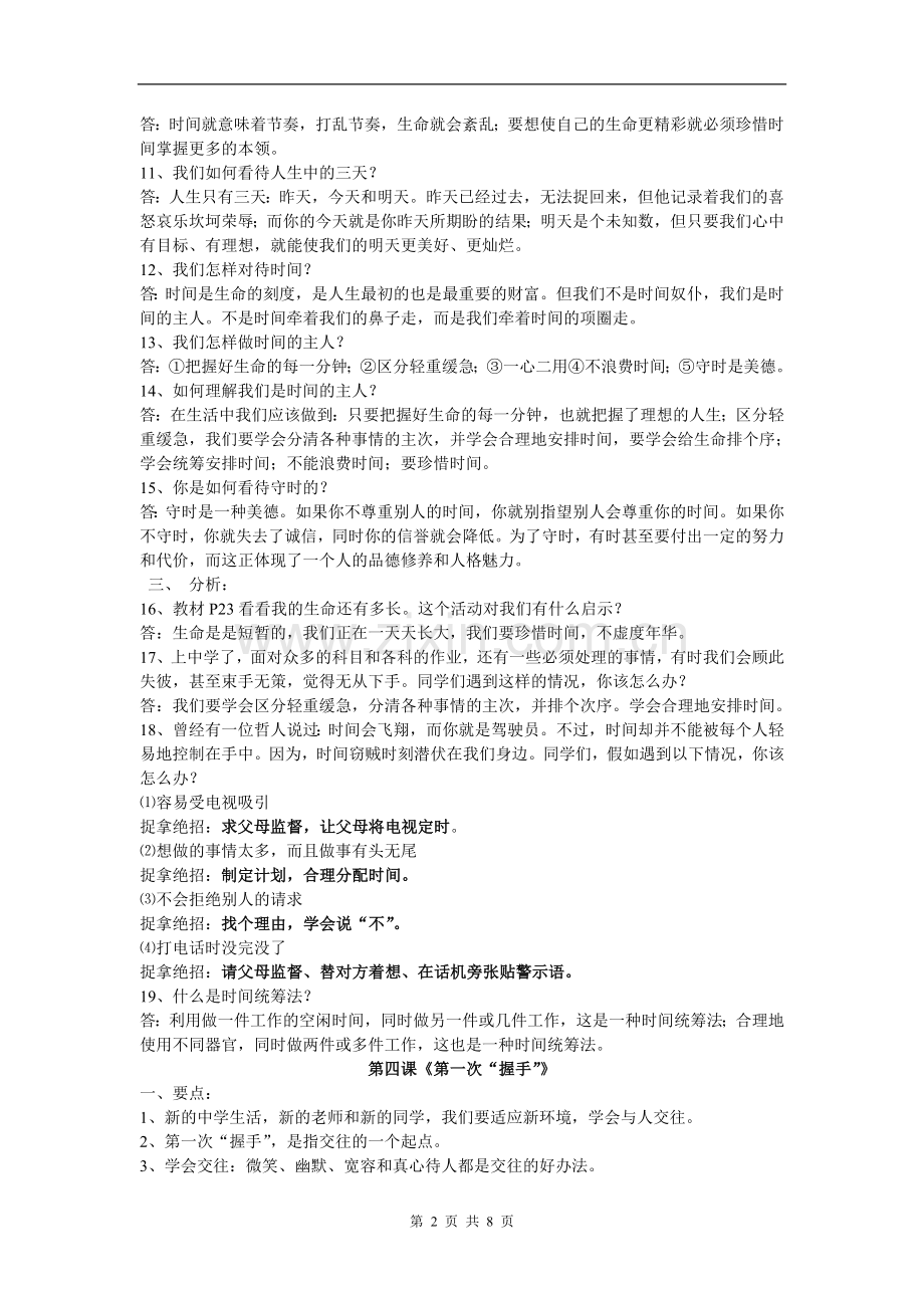 人民版思想品德上册期末复习资料[1].doc_第2页