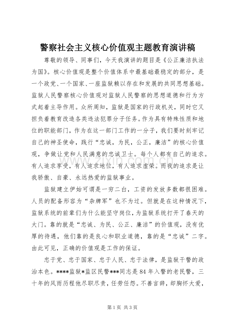 警察社会主义核心价值观主题教育致辞演讲稿.docx_第1页