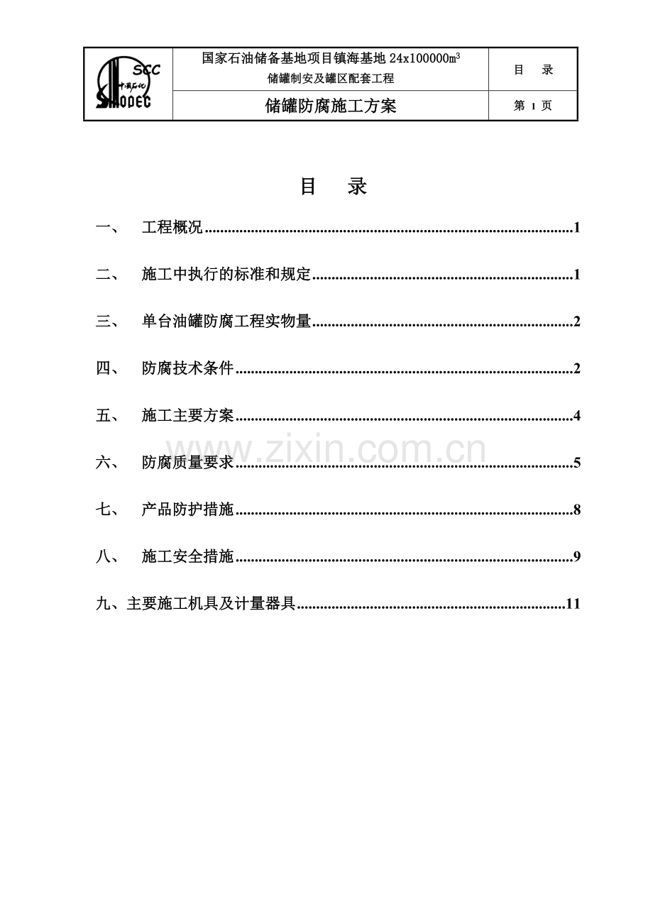 油罐防腐施工方案(镇海).doc_第1页