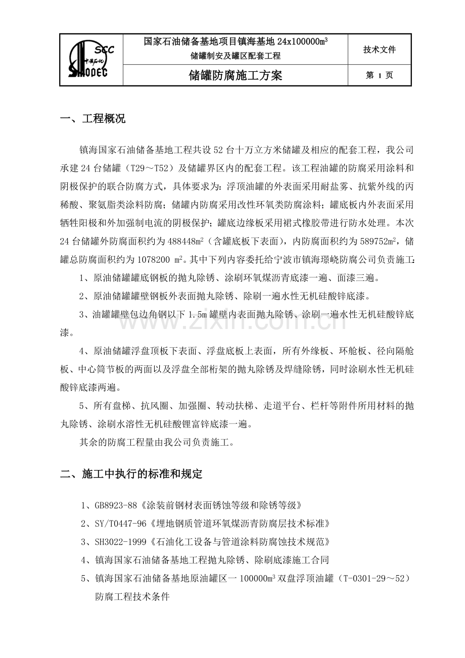 油罐防腐施工方案(镇海).doc_第2页