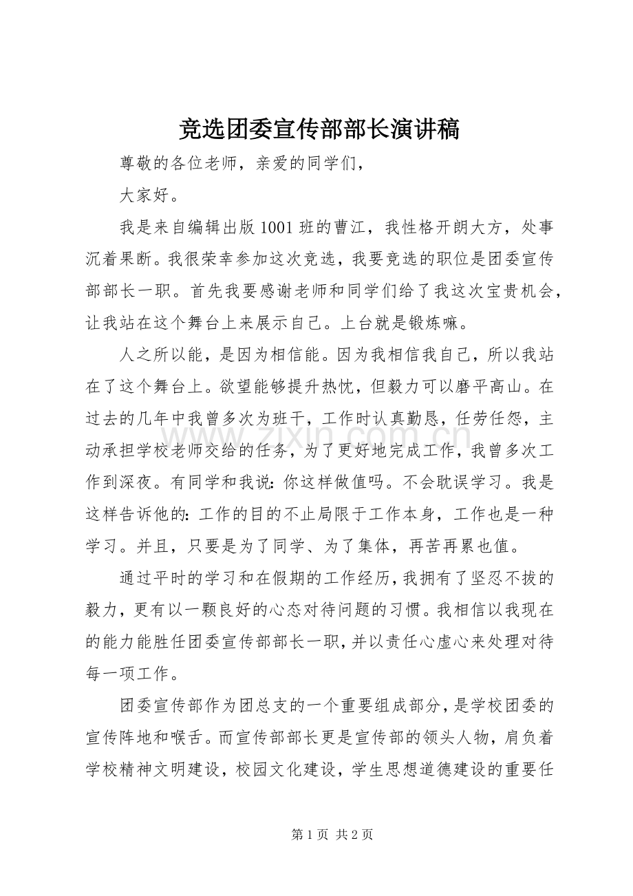 竞选团委宣传部部长演讲稿范文.docx_第1页