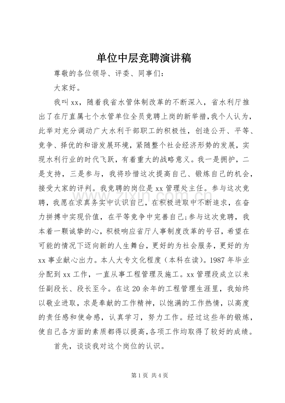 单位中层竞聘演讲稿范文.docx_第1页