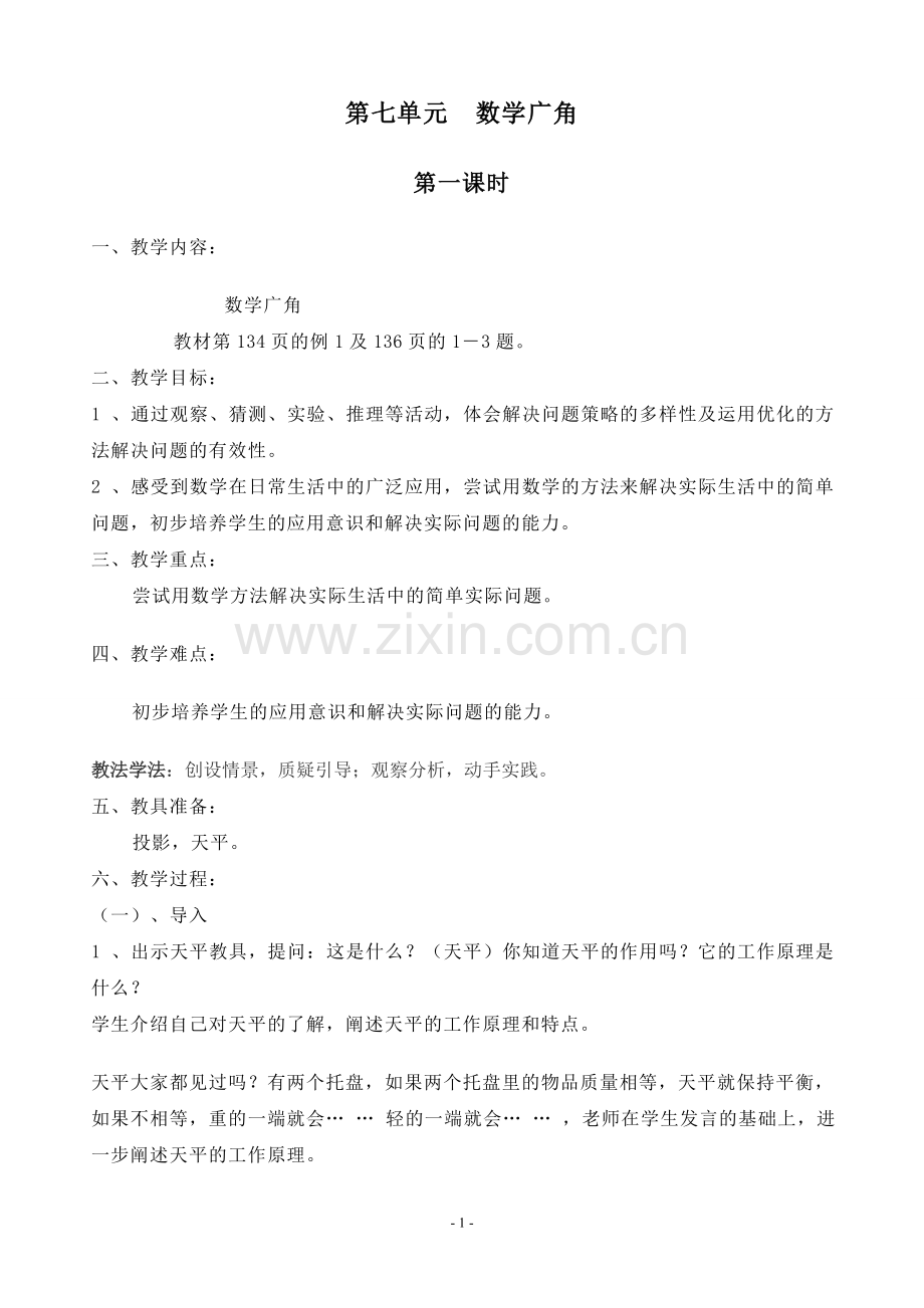 五下数学第七-、八-数学广角及总复习.doc_第1页