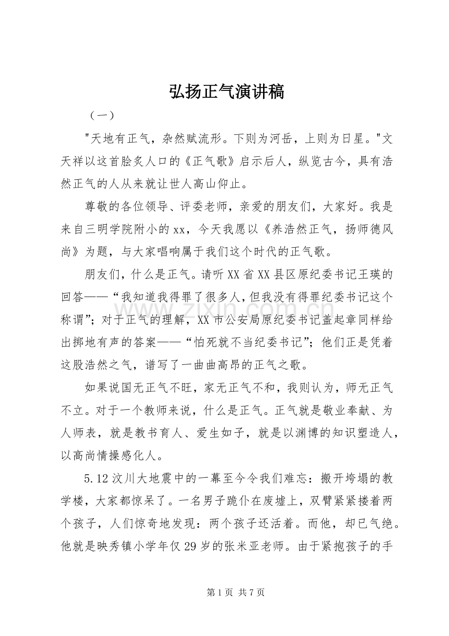弘扬正气演讲致辞稿范文.docx_第1页
