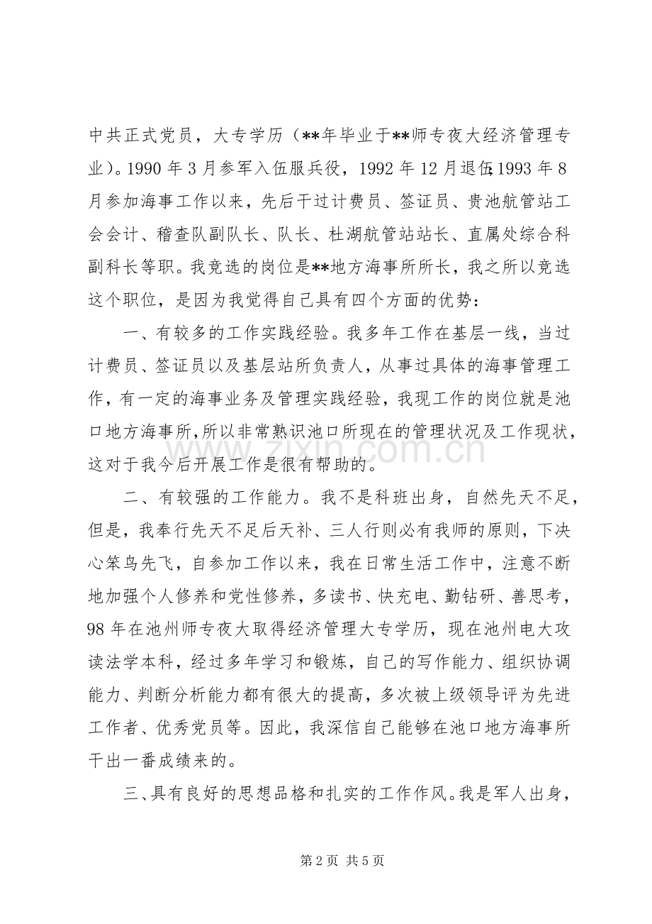 海事所所长竞聘演讲.docx_第2页