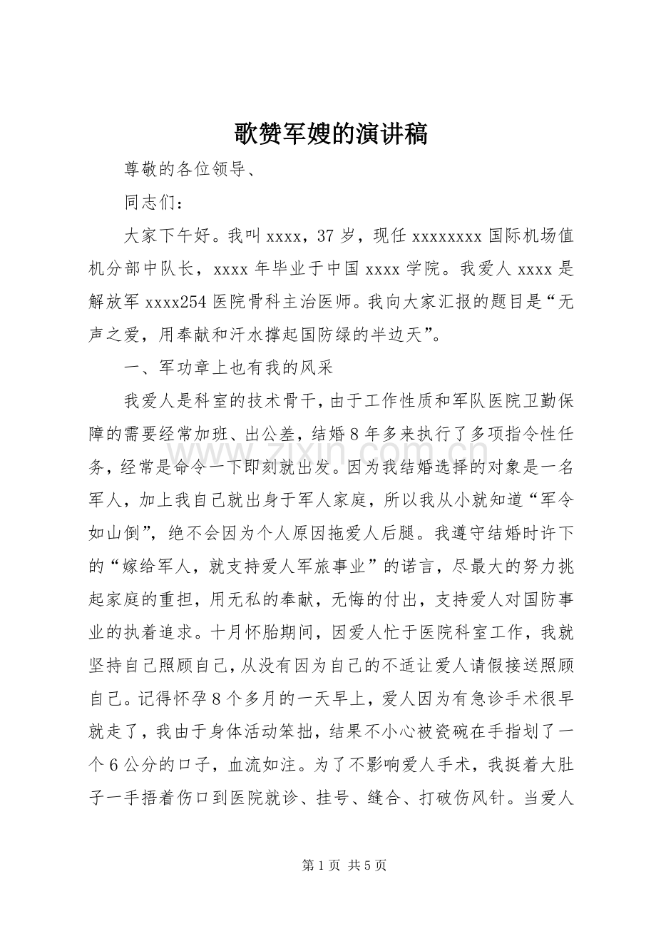 歌赞军嫂的演讲稿范文.docx_第1页
