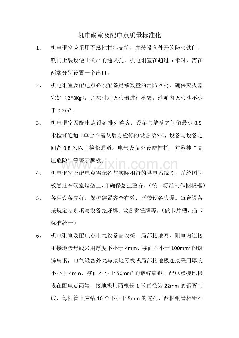 机电硐室质量标准化.docx_第1页