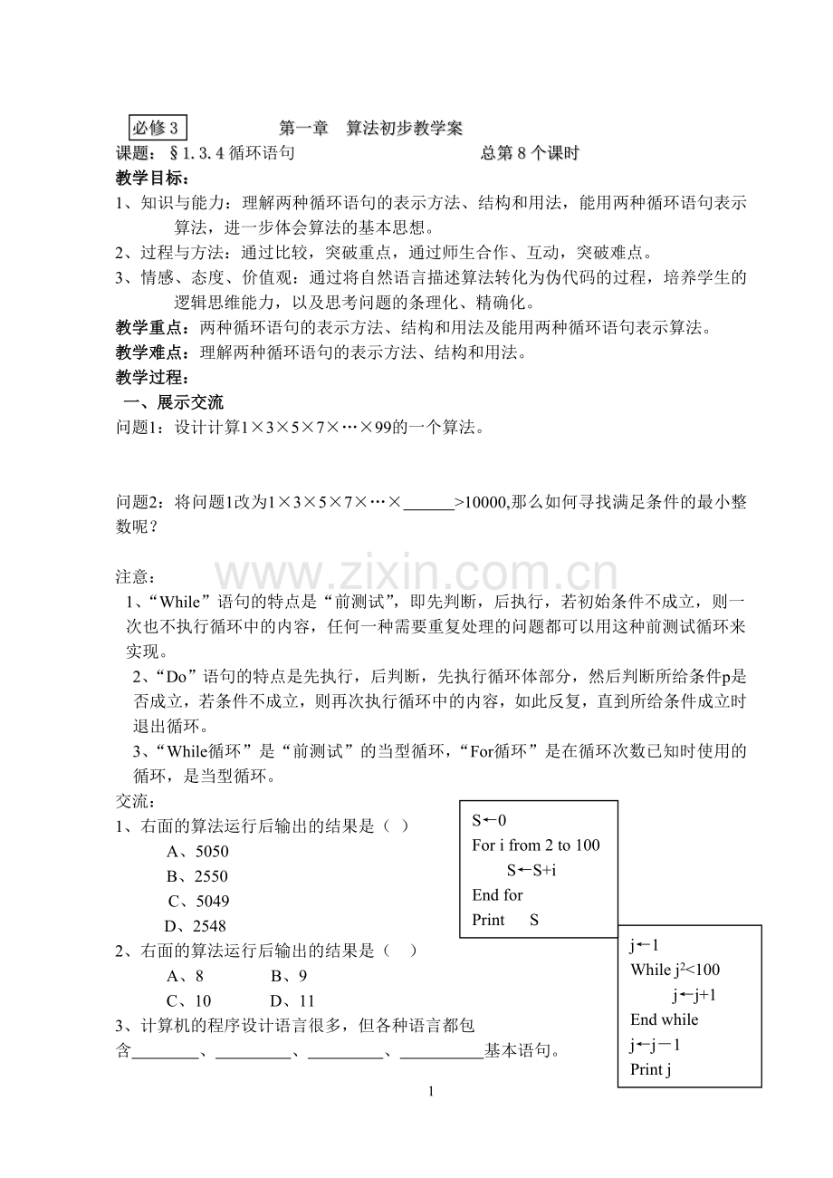 第8课时循环语句.doc_第1页