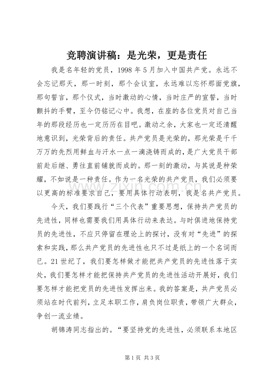 竞聘演讲稿范文：是光荣更是责任.docx_第1页