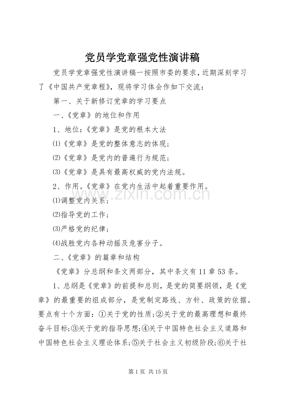 党员学党章强党性演讲稿范文.docx_第1页