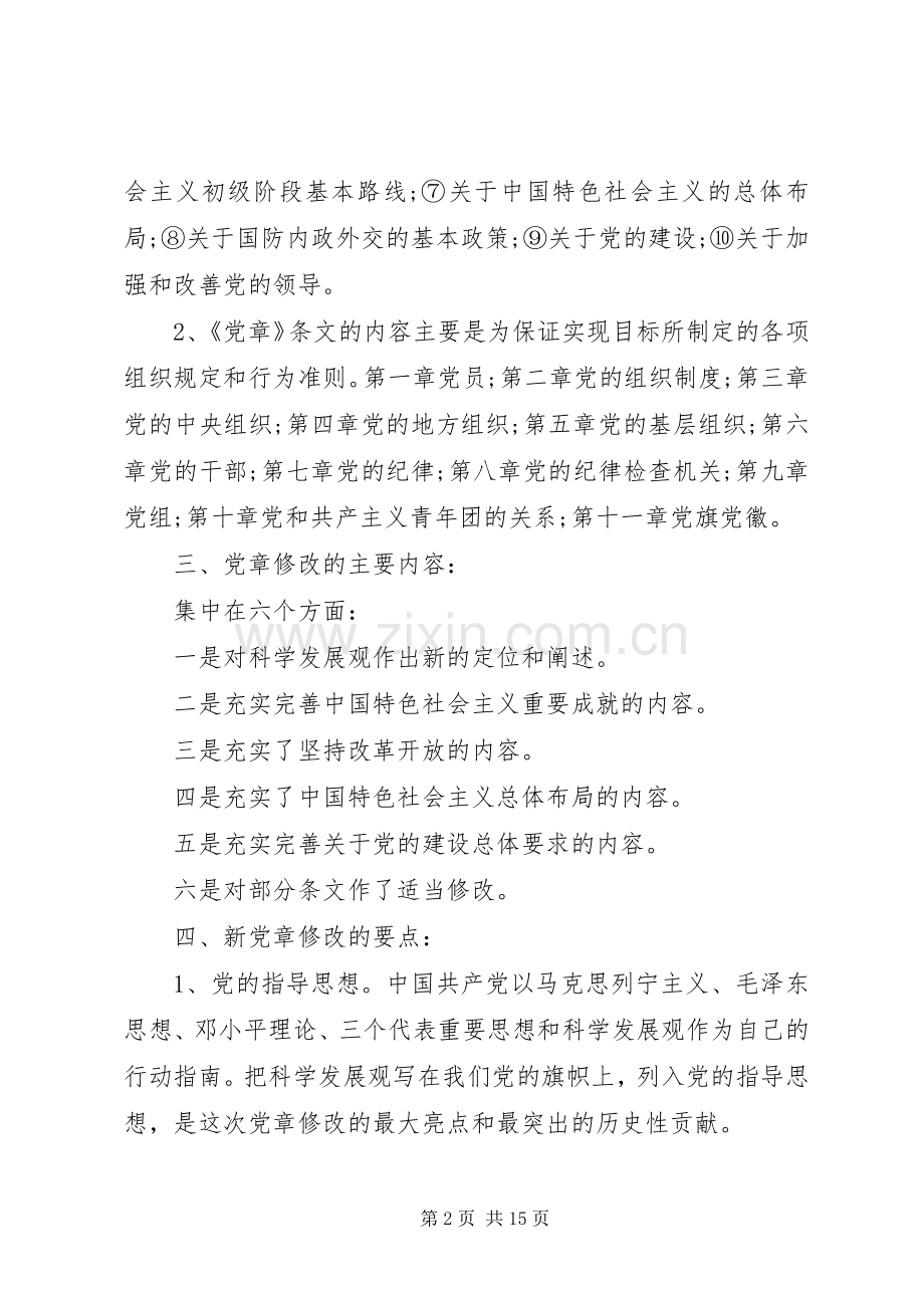 党员学党章强党性演讲稿范文.docx_第2页