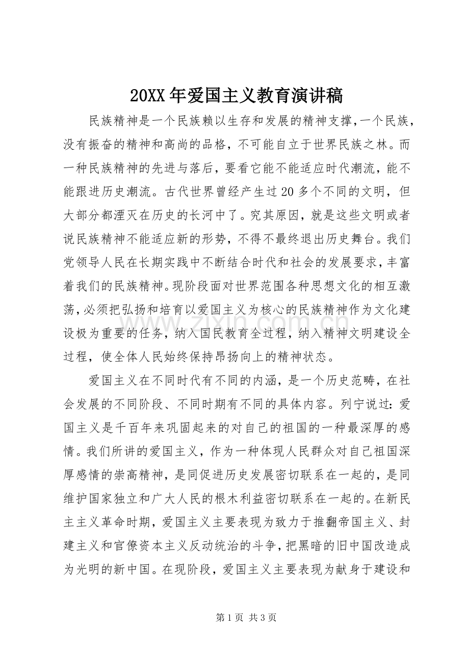 20XX年爱国主义教育演讲稿范文.docx_第1页