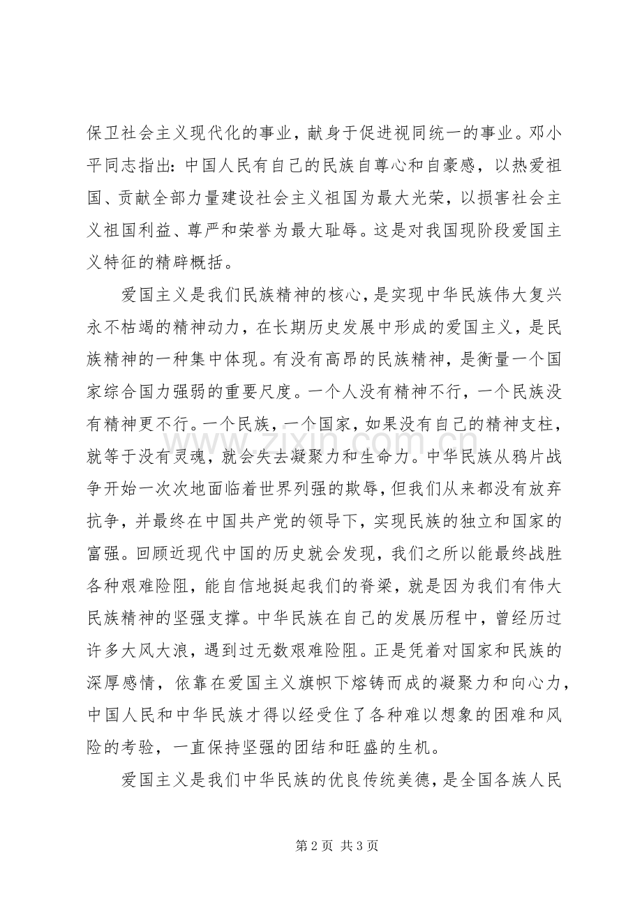 20XX年爱国主义教育演讲稿范文.docx_第2页
