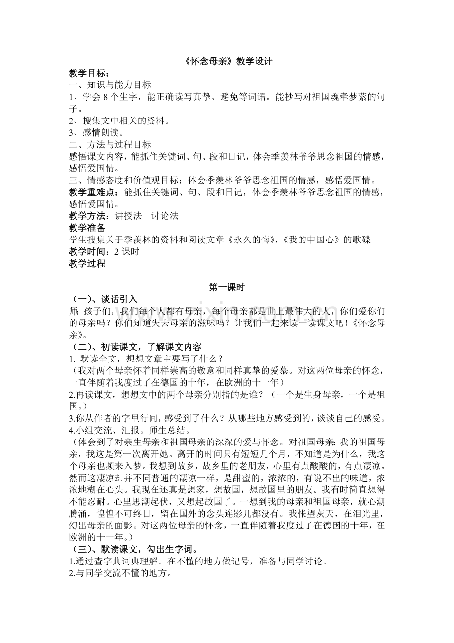 《怀念母亲》教学设计与反思.doc_第1页