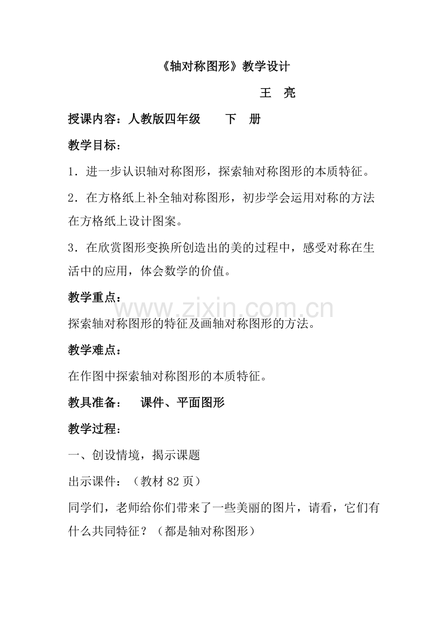 小学数学2011版本小学四年级轴对称图形--王亮-教学设计.docx_第1页