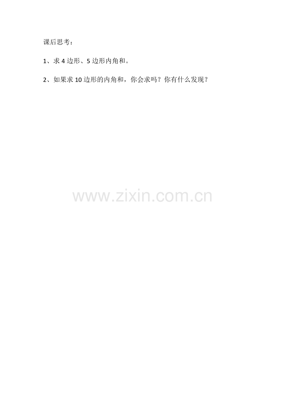 三角形的内角和-(2).docx_第1页
