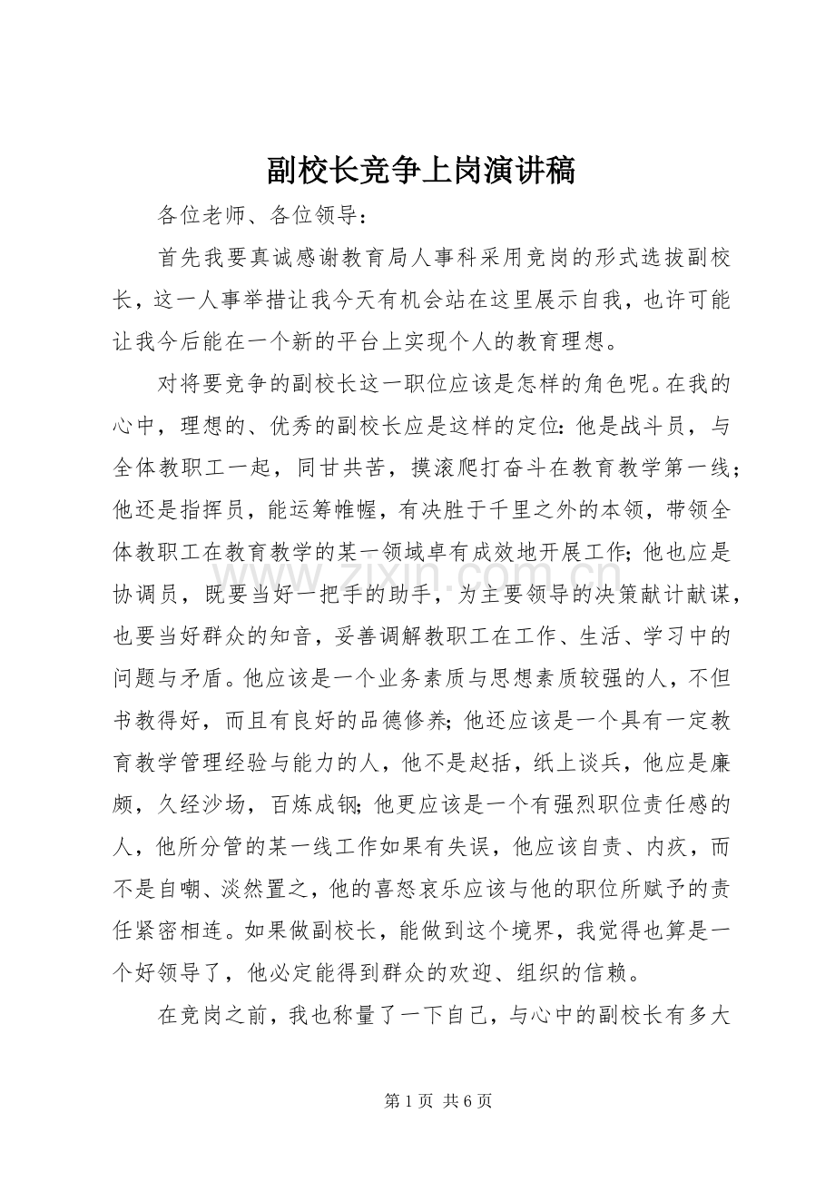 副校长竞争上岗演讲稿范文.docx_第1页