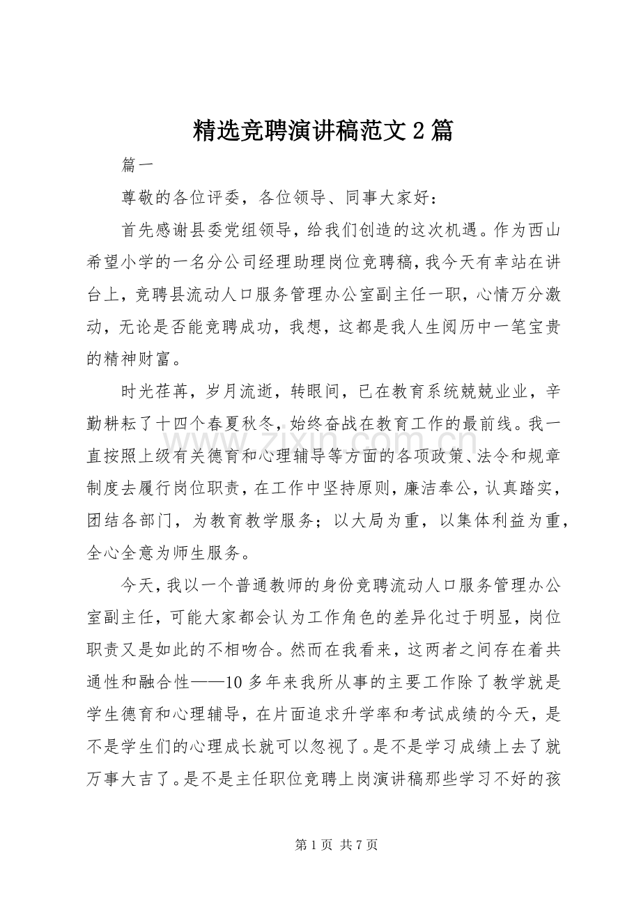 竞聘演讲范文2篇.docx_第1页