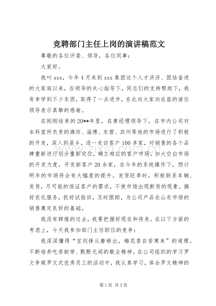 竞聘部门主任上岗的演讲稿.docx_第1页
