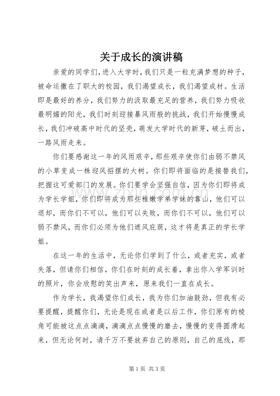 关于成长的演讲致辞稿范文.docx_第1页