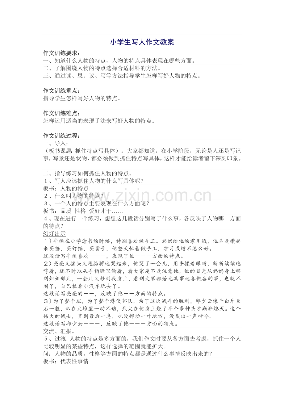 小学生写人类教学模板.doc_第1页