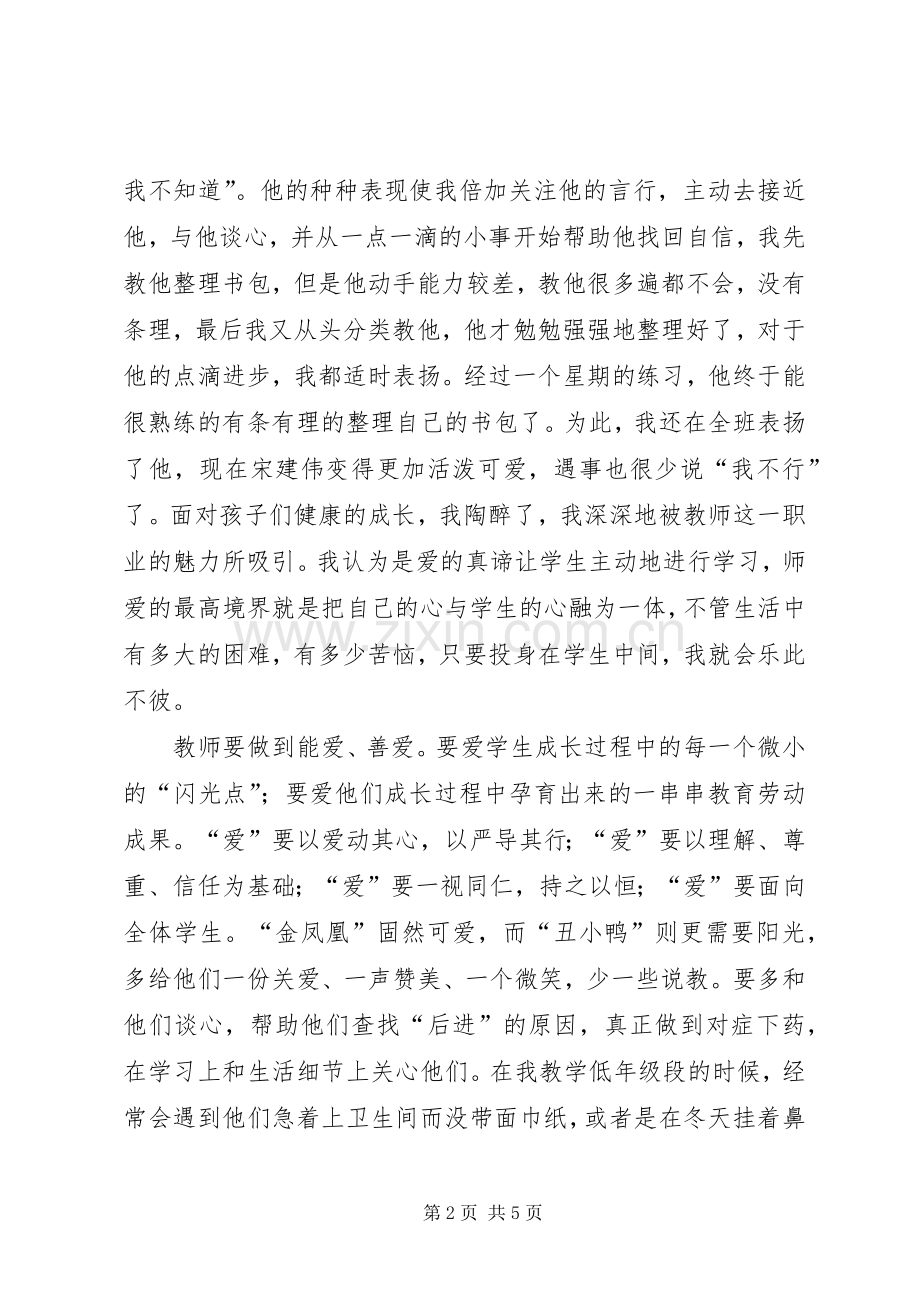 《大爱无言铸师魂》演讲.docx_第2页