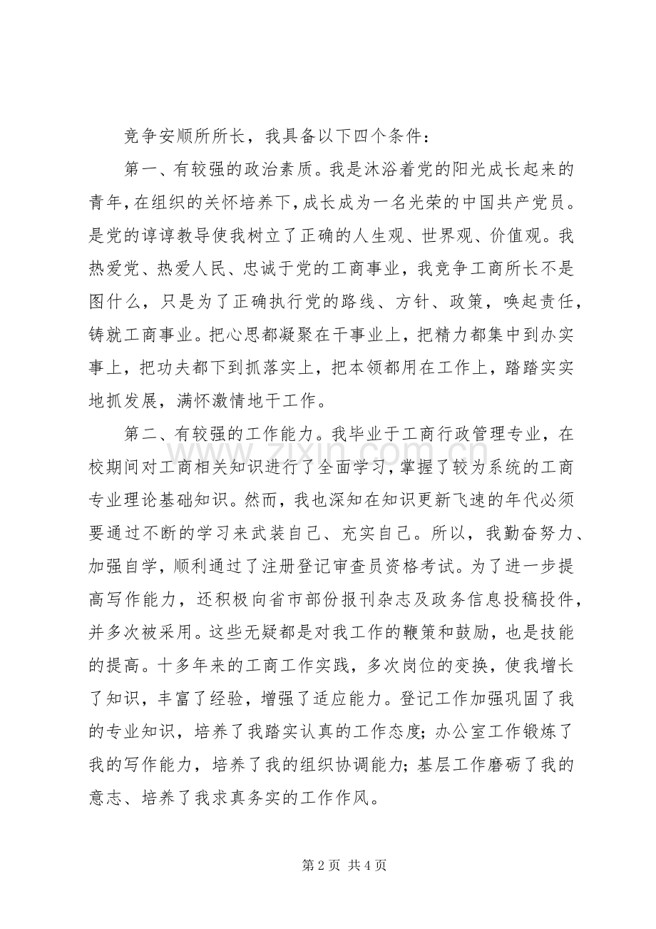 工商所所长竞聘致辞演讲稿辞.docx_第2页