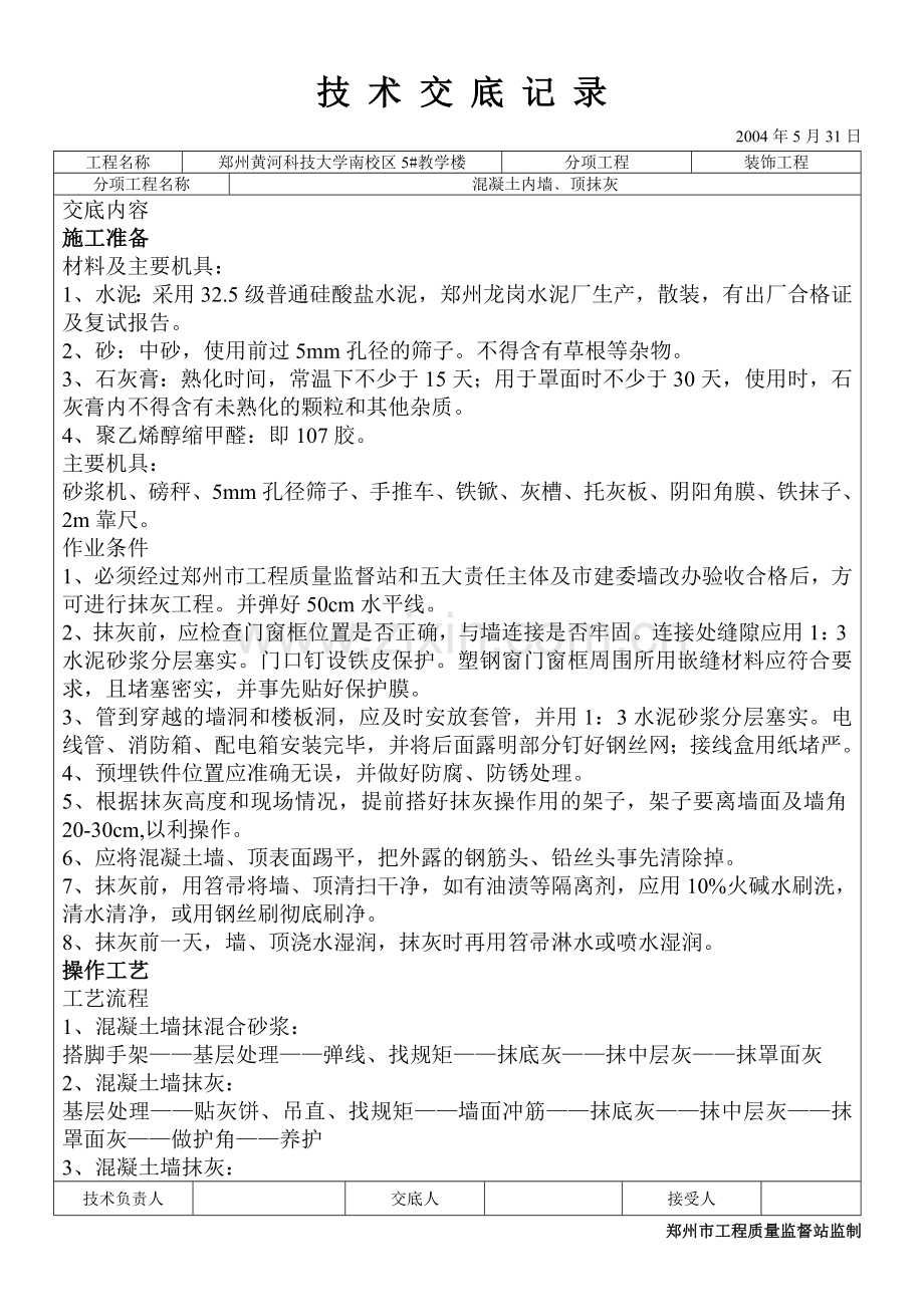 混凝土墙、顶抹灰.doc_第1页