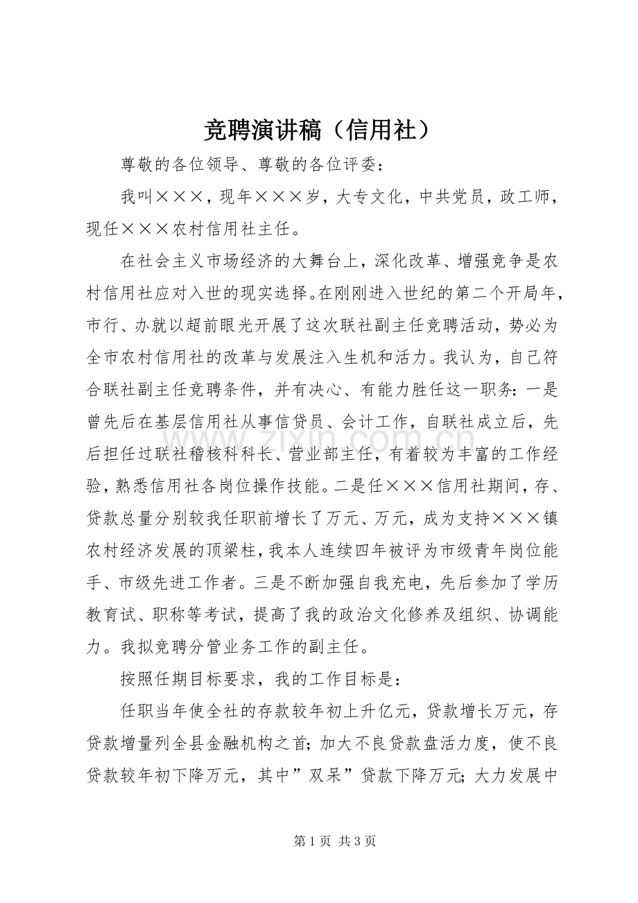 竞聘演讲范文（信用社）.docx_第1页