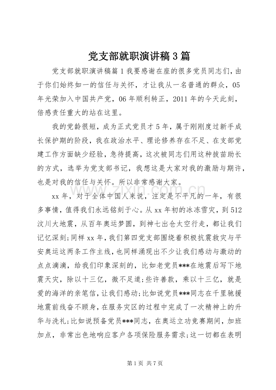 党支部就职演讲稿范文3篇.docx_第1页