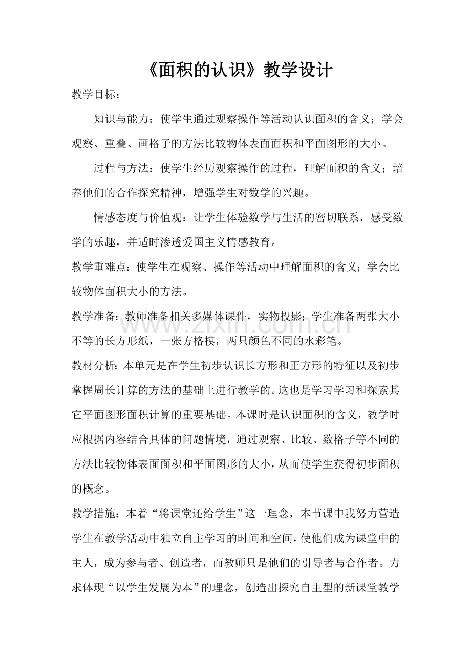 人教2011版小学数学三年级面积的认识.doc_第1页