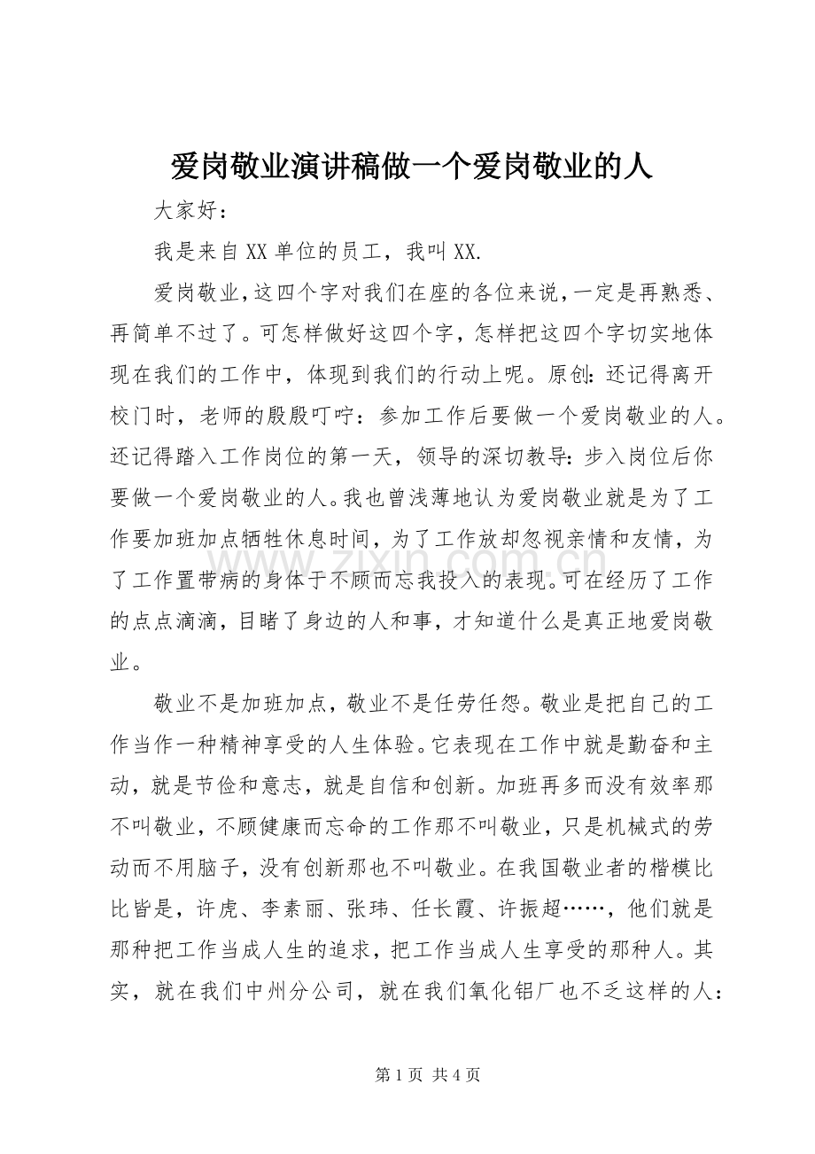 爱岗敬业演讲做一个爱岗敬业的人.docx_第1页