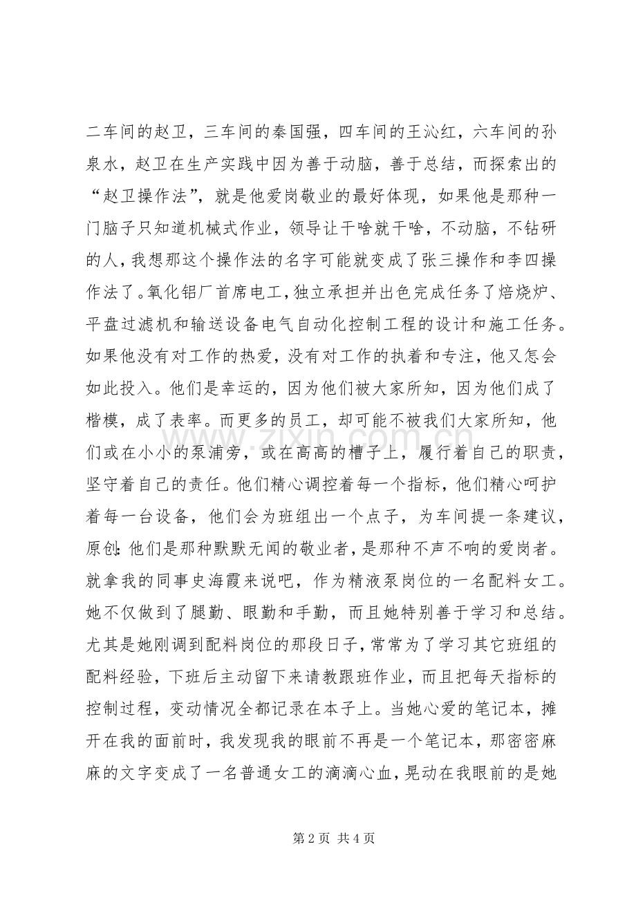 爱岗敬业演讲做一个爱岗敬业的人.docx_第2页