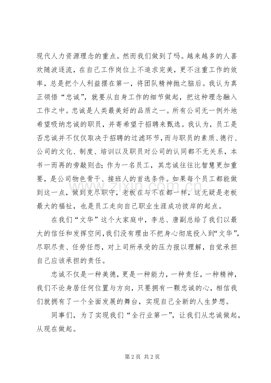 《忠诚胜于能力》演讲.docx_第2页