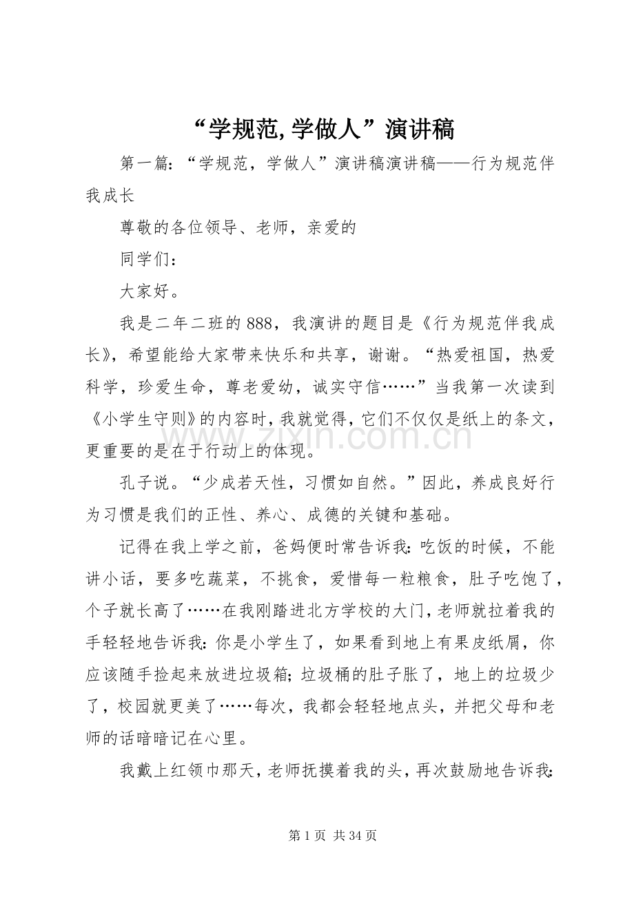 “学规范,学做人”演讲稿范文_1.docx_第1页