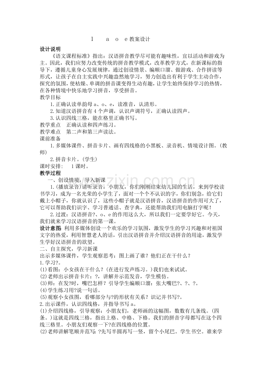 (部编)人教2011课标版一年级上册1---a--o--e教学设计.doc_第1页