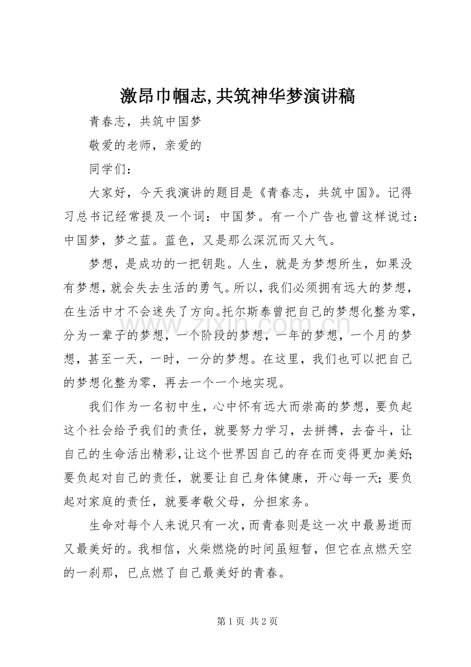 激昂巾帼志,共筑神华梦演讲.docx_第1页