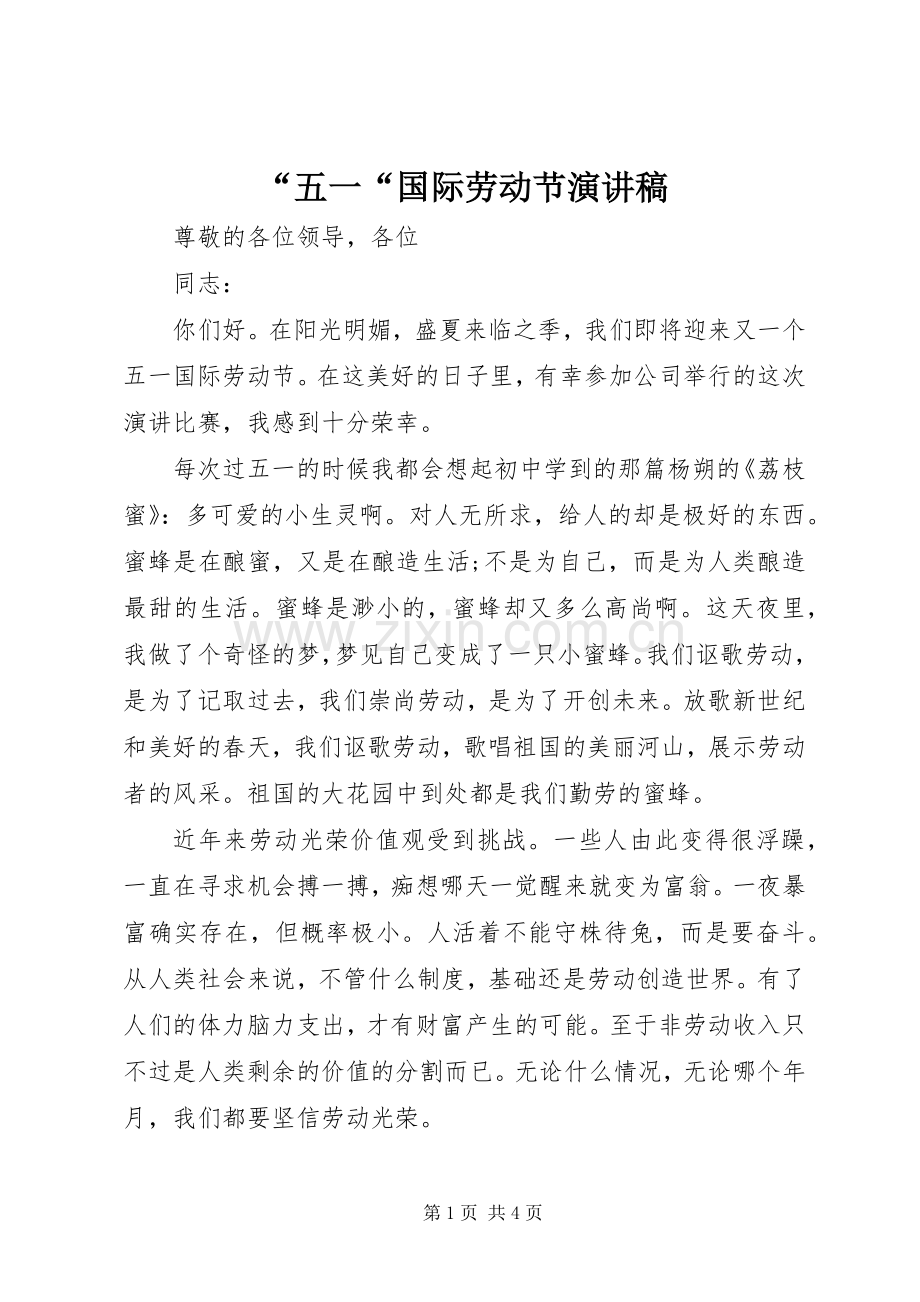 “五一“国际劳动节演讲稿范文.docx_第1页