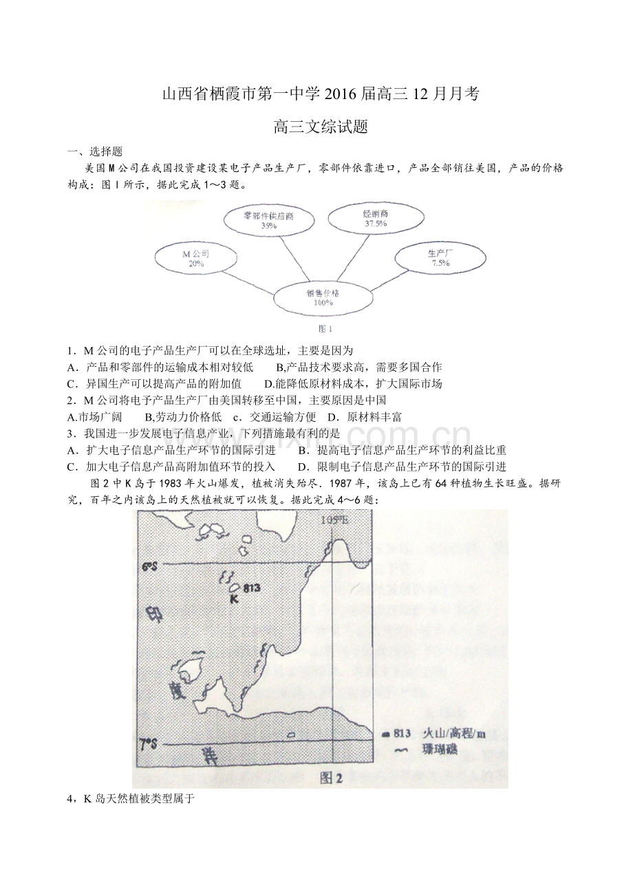山东省栖霞市第一中学2016届高三12月月考文综试题(Word).doc_第1页