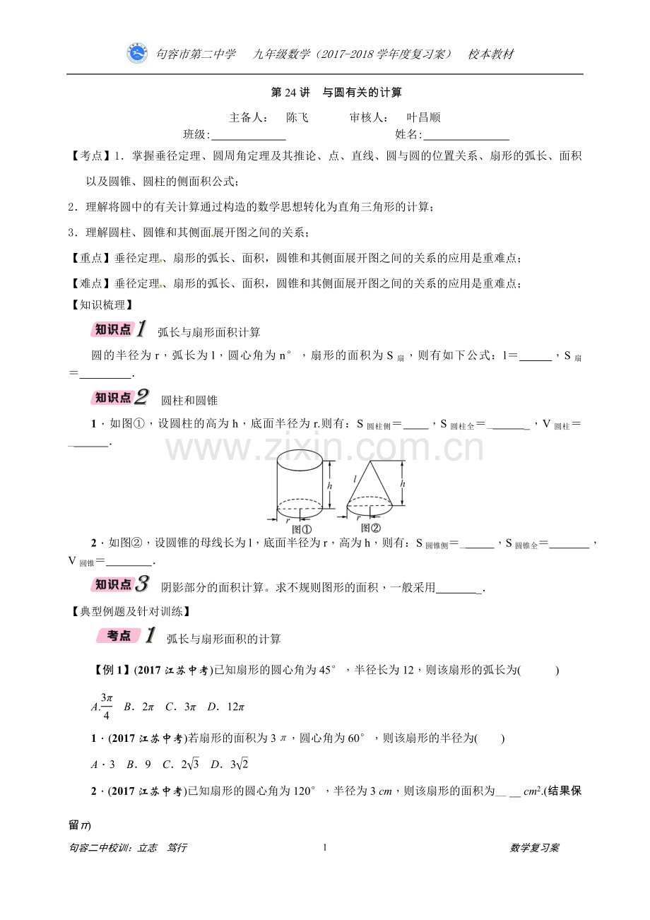 第24讲与圆有关的计算.doc_第1页