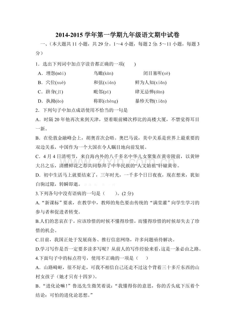 天津何仉中学2014年九年级语文期中试卷及答案.doc_第1页
